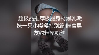 全裸盛宴 极品JVID超人气SSS极品女神 璃奈酱 都市传说公厕痴女 巨乳变态M属性白虎肉便器