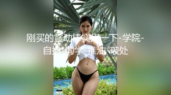 极品大长腿反差女神〖月月学姐〗❤️酒醉迷迷糊糊中被中出，翘起美腿插小穴 逼紧水又多，越用力操她她越兴奋！