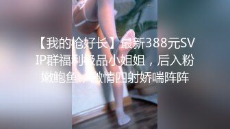 ✨【重度BDSM】韩国巅峰女S「Yerin」OF重度调教私拍 男女奴一边做爱一边受刑，大幅超越常规调教