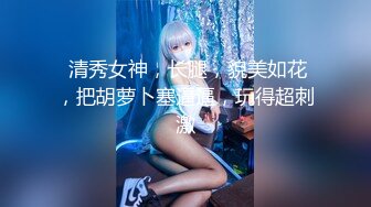 德莱文第2部身材一流的极品美女屁股很翘