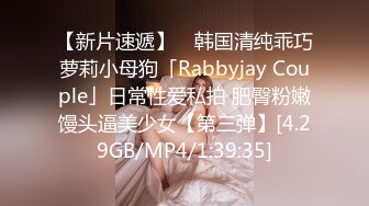 【新片速遞】 ✨韩国清纯乖巧萝莉小母狗「Rabbyjay Couple」日常性爱私拍 肥臀粉嫩馒头逼美少女【第三弹】[4.29GB/MP4/1:39:35]