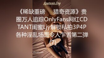 《稀缺重磅㊙️猎奇资源》贵圈万人追踪OnlyFans网红CDTANT闺蜜Ljy解锁私拍3P4P各种淫乱场面令人乍舌第二弹 (7)