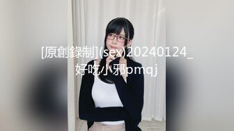 [原創錄制](sex)20240124_好吃小邪pmqj