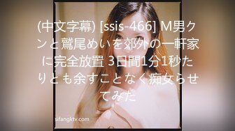 (中文字幕) [ssis-466] M男クンと鷲尾めいを郊外の一軒家に完全放置 3日間1分1秒たりとも余すことなく痴女らせてみた