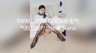 SWAG 淫荡KTV同乐会生气气粉丝居然偷拔套 Nana