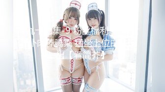 《最新购买精品》超顶大尺度！假面舞团美乳肥臀眼镜御姐69号VIP版~各种情趣赤裸裸露奶露逼顶胯摇摆挑逗~诱惑力十足 (12)