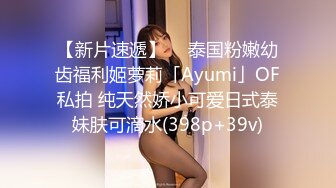 【新片速遞】  ✨泰国粉嫩幼齿福利姬萝莉「Ayumi」OF私拍 纯天然娇小可爱日式泰妹肤可滴水(398p+39v)