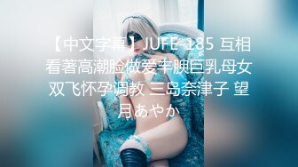 【中文字幕】JUFE-185 互相看著高潮脸做爱丰腴巨乳母女双飞怀孕调教 三岛奈津子 望月あやか