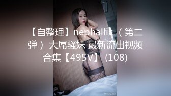 《震撼福利》海_角虎_扑网_红女神反_差婊眼镜妹（Meier）不雅自拍 海_角各种JRS裸舞啪啪啪分享138P 150V