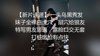 【新片速遞】 一头乌黑秀发妹子全裸白虎穴，掰穴给狼友特写男友舔逼，露脸口交无套打桩缴枪有点快