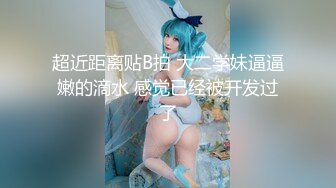 【下】白嫩小奶狗直播被老公干～