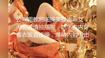 公厕调教啪啪操美腿乖乖女，无套激情抽插啪，趴下内内穿着衣服直接操，爆精内射中出