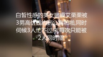 ⚫️⚫️金主重金约炮高素质高颜值气质外围女模，S级身材肤白貌美，口活毒龙啪啪，母狗属性拉满了