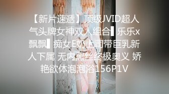 【新片速遞】顶级JVID超人气头牌女神双人组合▌乐乐x飘飘▌痴女E奶上司带巨乳新人下属 无内黑丝终极奥义 娇艳欲体泡泡浴156P1V