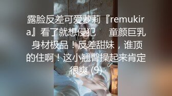 露脸反差可爱萝莉『remukira』看了就想侵犯❤️童颜巨乳 身材极品！反差甜妹，谁顶的住啊！这小翘臀操起来肯定很爽 (9)