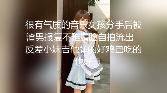 很有气质的音乐女孩分手后被渣男报复不雅露脸自拍流出✅反差小妹吉他弹的好鸡巴吃的也好