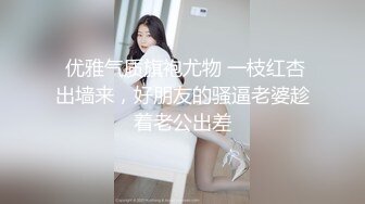 最新10月无水印精品！推特退圈女奴【SpencerYaffa】绝版福利，调教露出啪啪记录，精液可乐超羞耻