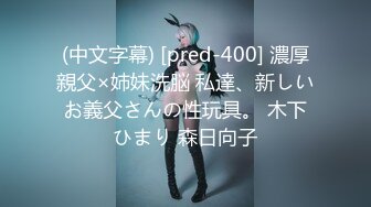 (中文字幕) [pred-400] 濃厚親父×姉妹洗脳 私達、新しいお義父さんの性玩具。 木下ひまり 森日向子