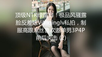 顶级NTR绿帽癖！极品风骚露脸反差婊ViViqinglv私拍，制服高跟黑丝喜欢邀单男3P4P前后夹击 (2)