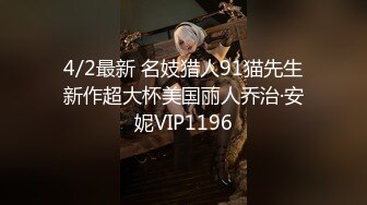 4/2最新 名妓猎人91猫先生新作超大杯美国丽人乔治·安妮VIP1196