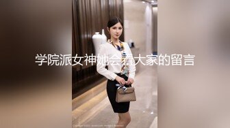 【淫荡母狗完美露脸】肥臀小骚货『兔兔』最新VIP电报群私拍 卫生间口爆吞精 野外黑丝美臀露出啪啪 肥臀让人欲罢不能