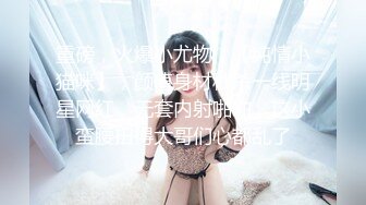 【新片速遞】清秀小妖-CD艾草❤️- 女厕所豹子胆露出，跪在边上自慰插菊花❤️牛逼克拉斯，无视旁人的存在，巅峰抽插！