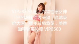 STP28570 极品尤物性感女神！白色网袜顶级美腿！跪地吸吮大屌，毒龙转舔菊花，美臀细腰骑乘位爆 VIP0600