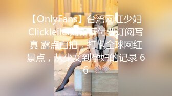 【OnlyFans】台湾网红少妇 Clickleilei刘蕾蕾付费订阅写真 露点自拍，打卡全球网红景点，从少女到孕妇的记录 66