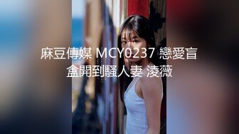 麻豆傳媒 MCY0237 戀愛盲盒開到騷人妻 淩薇