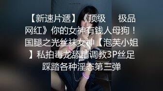 【新片速遞 】 反差婊母狗，操逼的表情浪翻了❤️嘴里发出交配时最欢乐的歌声！