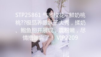 STP25861 气质校花--鲜奶桃桃??极品养眼妹子大秀，揉奶、鲍鱼掰开展现，震粉嫩，尽情撸就完了！ VIP2209