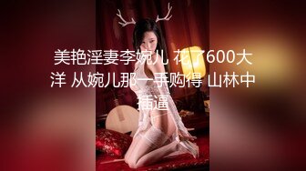 前凸后翘的短发女神~水多活好~道具自慰喷水【美少妇】与情人约炮啪啪自慰【154V】 (129)