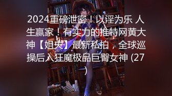 2024重磅泄密！以淫为乐 人生赢家！有实力的推特网黄大神【姐夫】最新私拍，全球巡操后入狂魔极品巨臀女神 (27)