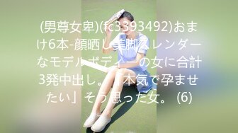 【新片速遞】白皙瘦瘦的御姐萝莉女上位和老公席地而战，69互舔，对白刺激过于淫荡