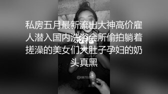 《硬核秘万人求购》真Q折磨性N On_lyFans推_特女N调J界天花板大佬POCA各种手法招式玩穴强_制喷潮妹子失控嗷嗷乱叫 (5)