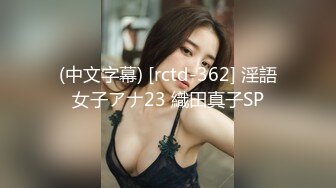 (中文字幕) [rctd-362] 淫語女子アナ23 織田真子SP