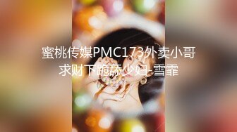 蜜桃传媒PMC173外卖小哥求财下跪舔少妇-雪霏