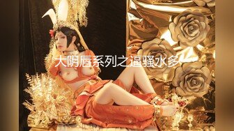 众筹精品！极品H级豪巨乳女神【茹茹】寄宿家中的前同事一早醒来衣衫不整豪乳在眼前晃的我头好晕