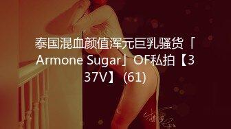 泰国混血颜值浑元巨乳骚货「Armone Sugar」OF私拍【337V】 (61)