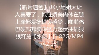 【新片速遞】 JK小姐姐太让人喜爱了，抱住娇美肉体在腿上摩擦爱抚揉搓感受，啪啪鸡巴硬邦邦骑乘猛力起伏抽插狠狠释放【水印】[1.82G/MP4/42:15]