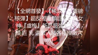 STP31882 纯欲少女【闻闻酱】，校花级美女无套约啪，快看这粉嫩的小菊花，翘起白白的玉臀，真想插进去爽一下 VIP0600