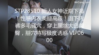 STP28510 新人女神近期下海！性感内衣美腿高跟！退下内裤多毛骚穴，穿上黑丝大白美臀，掰穴特写极度诱惑 VIP0600