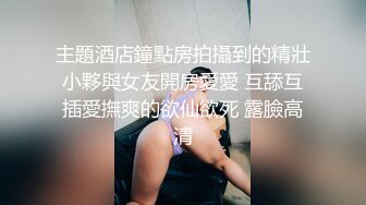 主題酒店鐘點房拍攝到的精壯小夥與女友開房愛愛 互舔互插愛撫爽的欲仙欲死 露臉高清