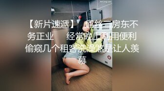 小伙潜入办公楼偷拍新来的美女实习生