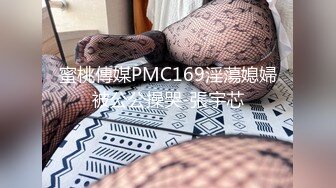 反差女高学妹舞蹈学院学姐女神〖momo〗最新复出福利，魔鬼身材超紧小嫩逼 清纯靓丽的外表下有一颗淫荡的心 (5)