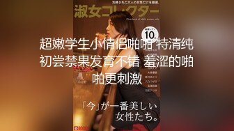 清纯甜美00后小可爱粉嫩小穴无套爆肏，同学老师眼中的乖乖女私下超级反差，软萌乖巧的小妹妹