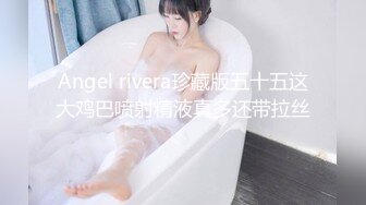 Angel rivera珍藏版五十五这大鸡巴喷射精液真多还带拉丝