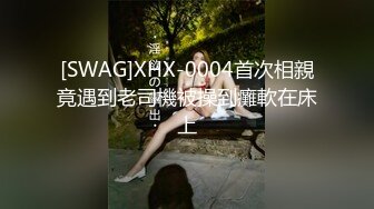 [SWAG]XHX-0004首次相親竟遇到老司機被操到癱軟在床上