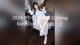 2024-07-11 玩偶姐姐 HongKongDoll 同居的她 - 上