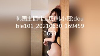 韩国主播韩宝贝(韩小薇)double101_20210630_1694590653